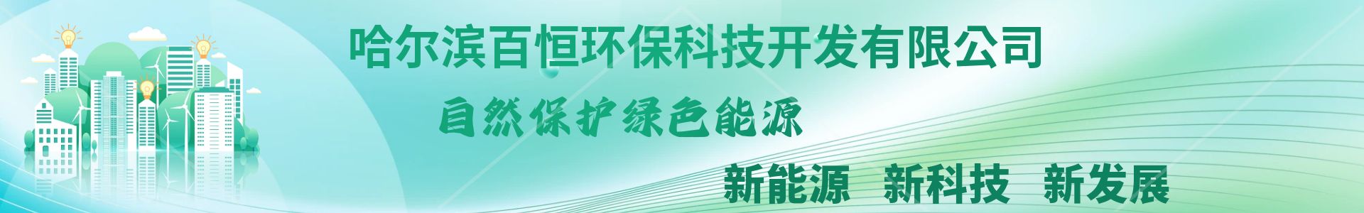 哈爾濱百恒環(huán)?？萍奸_發(fā)有限公司