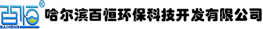 哈爾濱百恒環(huán)?？萍奸_(kāi)發(fā)有限公司